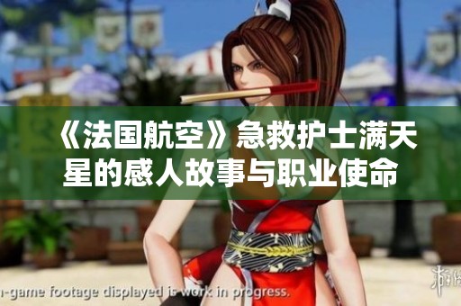 《法国航空》急救护士满天星的感人故事与职业使命