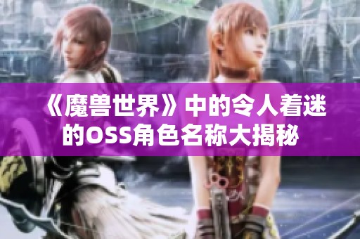 《魔兽世界》中的令人着迷的OSS角色名称大揭秘