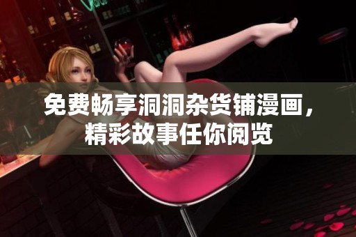免费畅享洞洞杂货铺漫画，精彩故事任你阅览