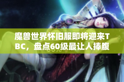 魔兽世界怀旧服即将迎来TBC，盘点60级最让人捧腹的任务回忆