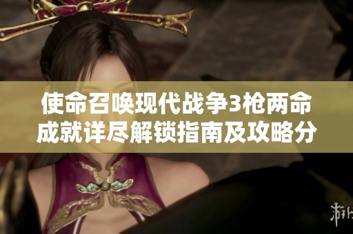 使命召唤现代战争3枪两命成就详尽解锁指南及攻略分享