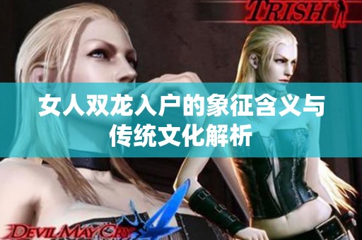 女人双龙入户的象征含义与传统文化解析