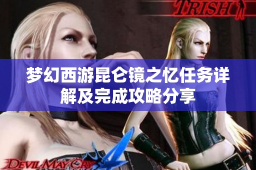 梦幻西游昆仑镜之忆任务详解及完成攻略分享
