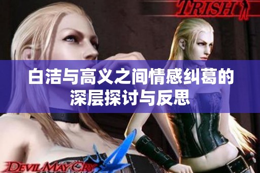 白洁与高义之间情感纠葛的深层探讨与反思