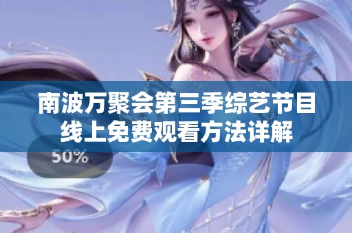 南波万聚会第三季综艺节目线上免费观看方法详解
