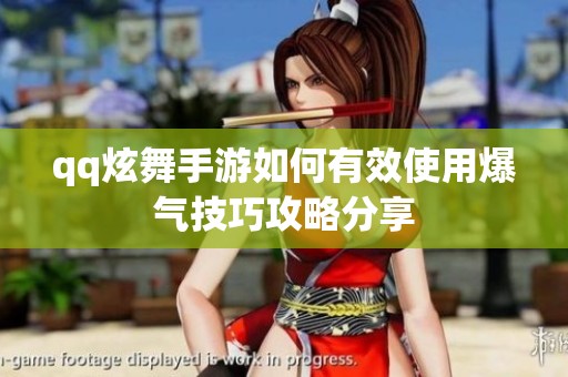 qq炫舞手游如何有效使用爆气技巧攻略分享